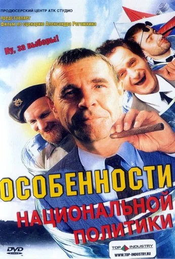 Особенности национальной политики (2003) онлайн бесплатно